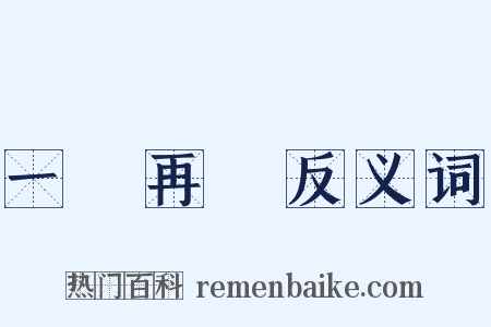 一誤再誤反义词是什么意思的图片